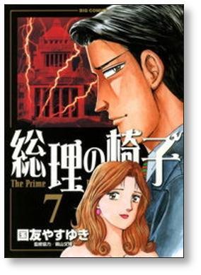 総理の椅子 国友やすゆき [1-9巻 漫画全巻セット/完結] | PAY ID
