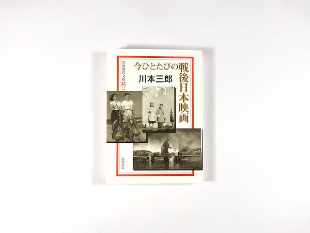 今ひとたびの戦後日本映画（川本三郎 著）