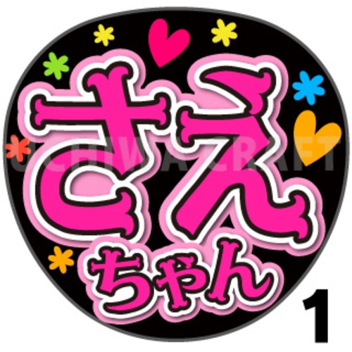 【プリントシール】【AKB48/研究生/新井彩永】『さえちゃん』コンサートやライブに！手作り応援うちわで推しメンからファンサをもらおう！！
