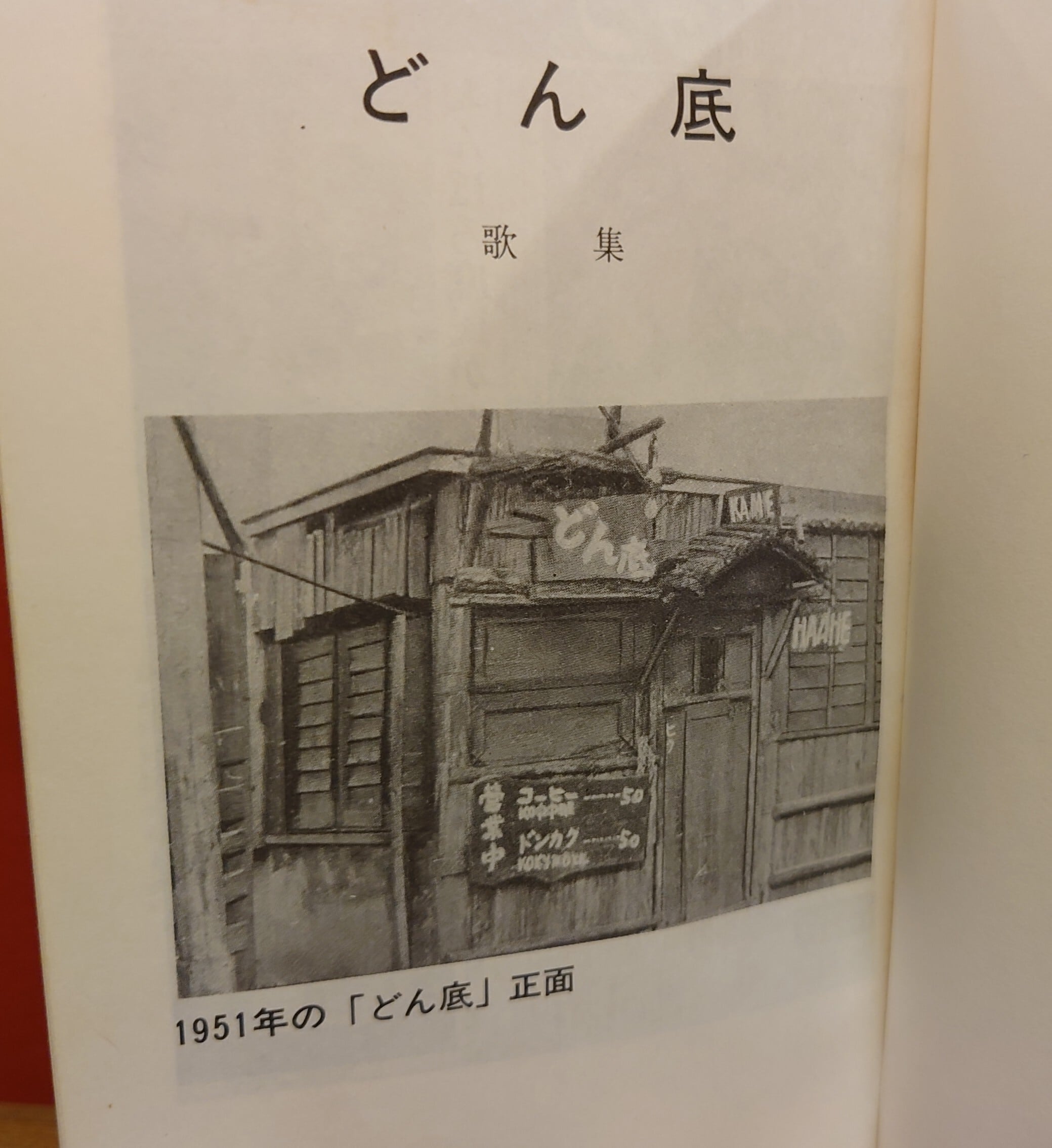 どん底 歌集 | 弥生坂 緑の本棚