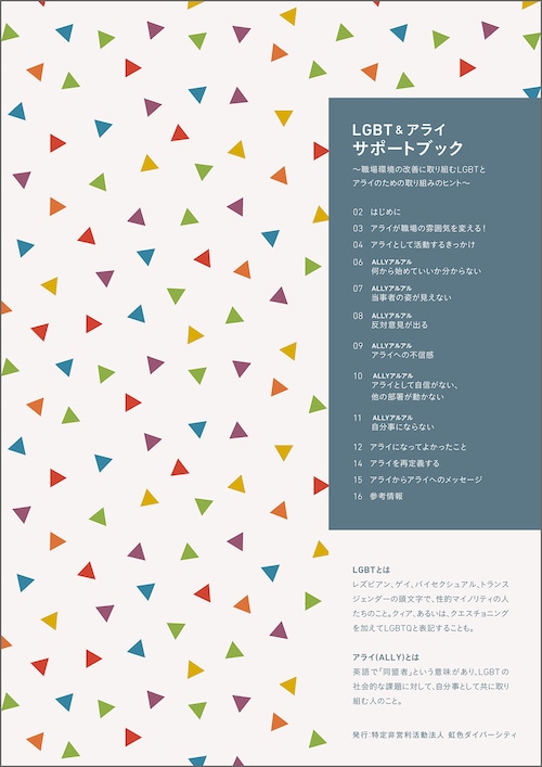 LGBT＆アライサポートブック