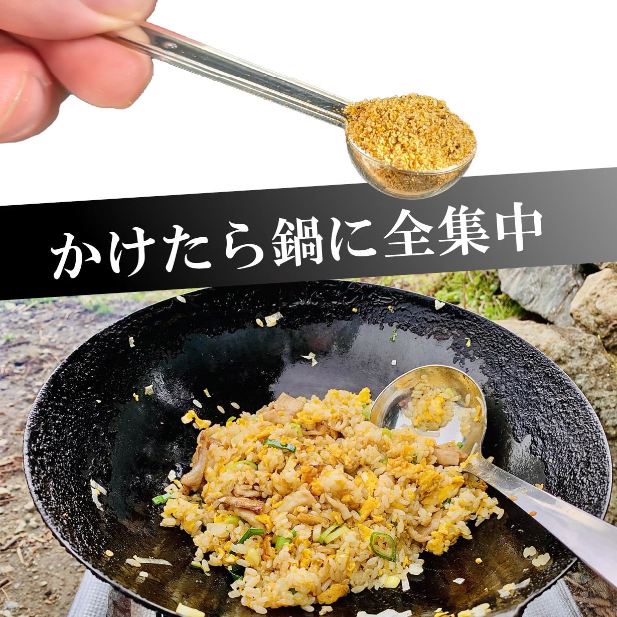 一杯かければそこは町中華【チャーハンスパイス】tictok用ページ