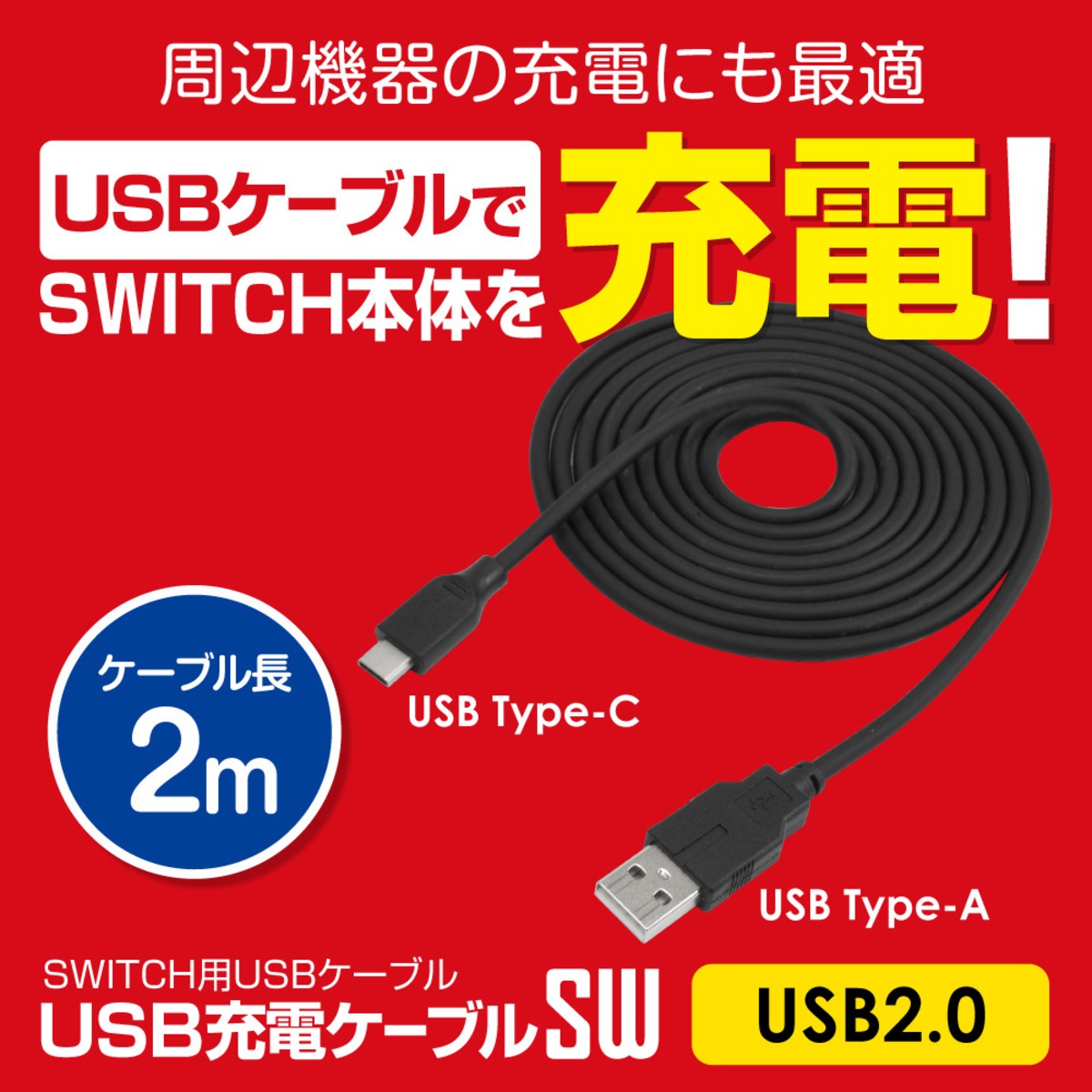 Switch Type C 充電ケーブル Usb2 0 Usbケーブルsw 2m メール便送料無料 ゲームテック公式ストア ゲームテックダイレクト