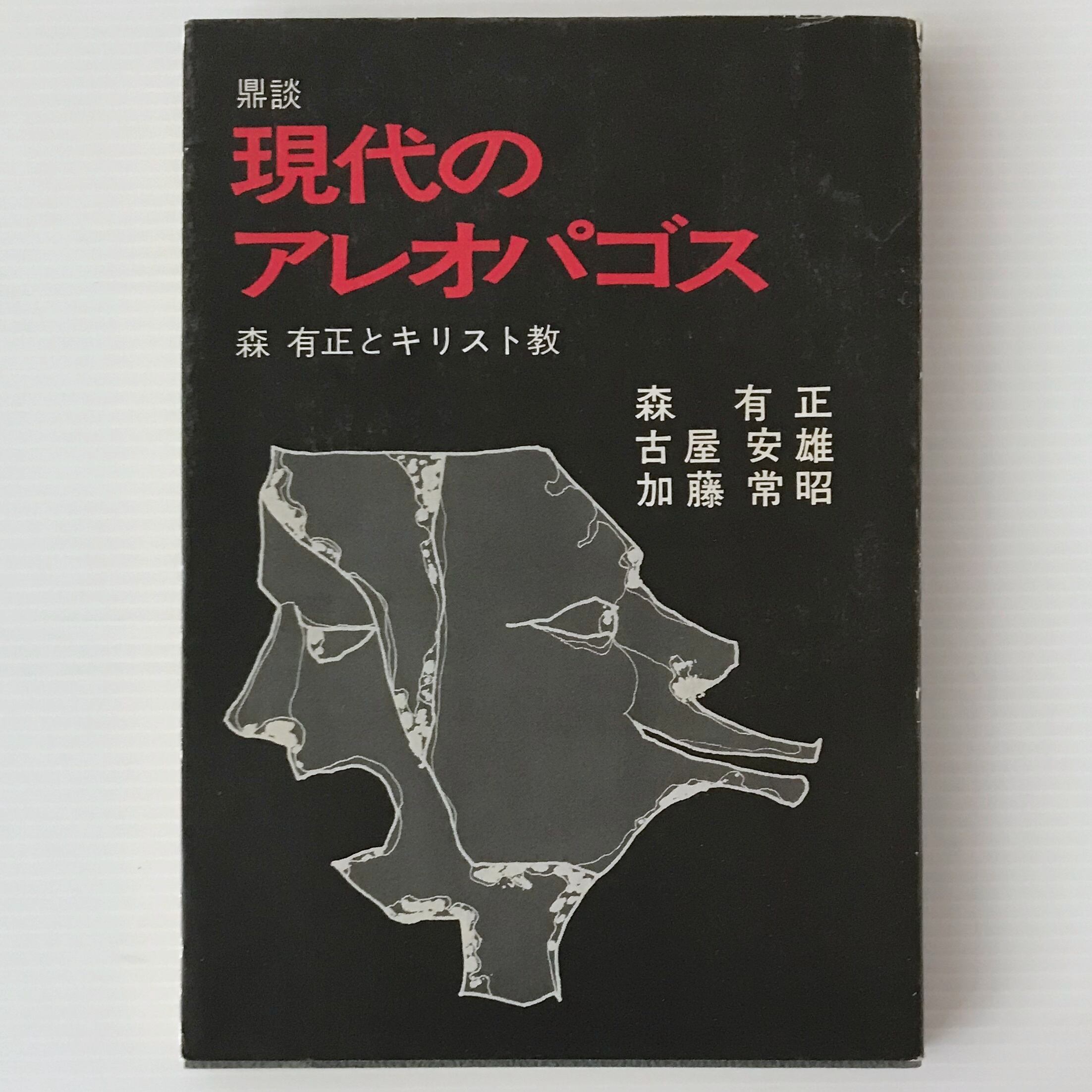 現代のアレオパゴス : 鼎談 森有正とキリスト教 | 古書店 リブロス