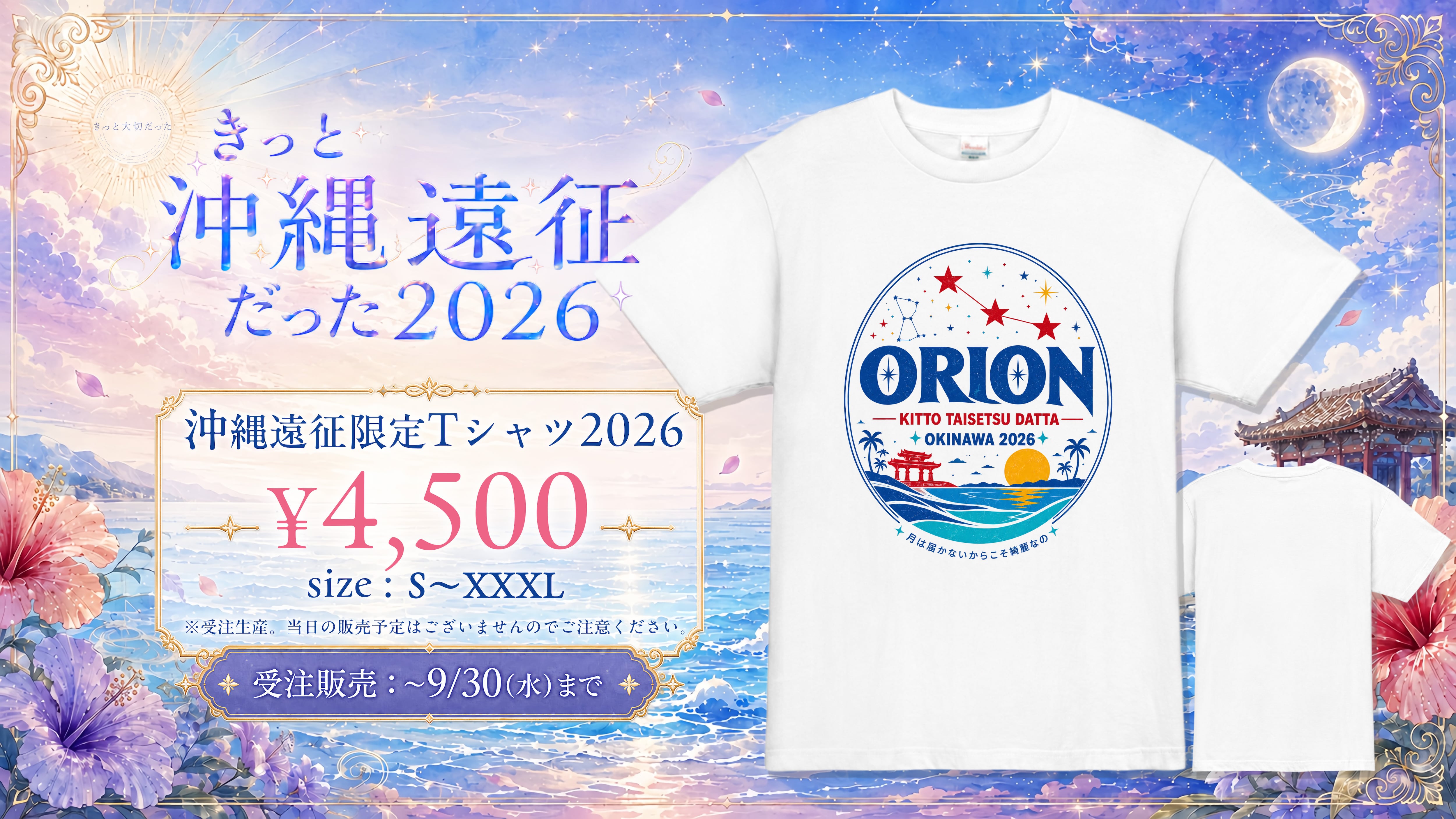 受注販売】沖縄遠征限定Tシャツ2026ver. | きっと大切だった