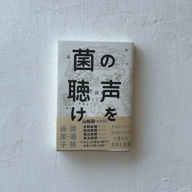 菌の声を聴け タルマーリーのクレイジーで豊かな実践と提案 / 渡邉格・麻里子（著） / ミシマ社