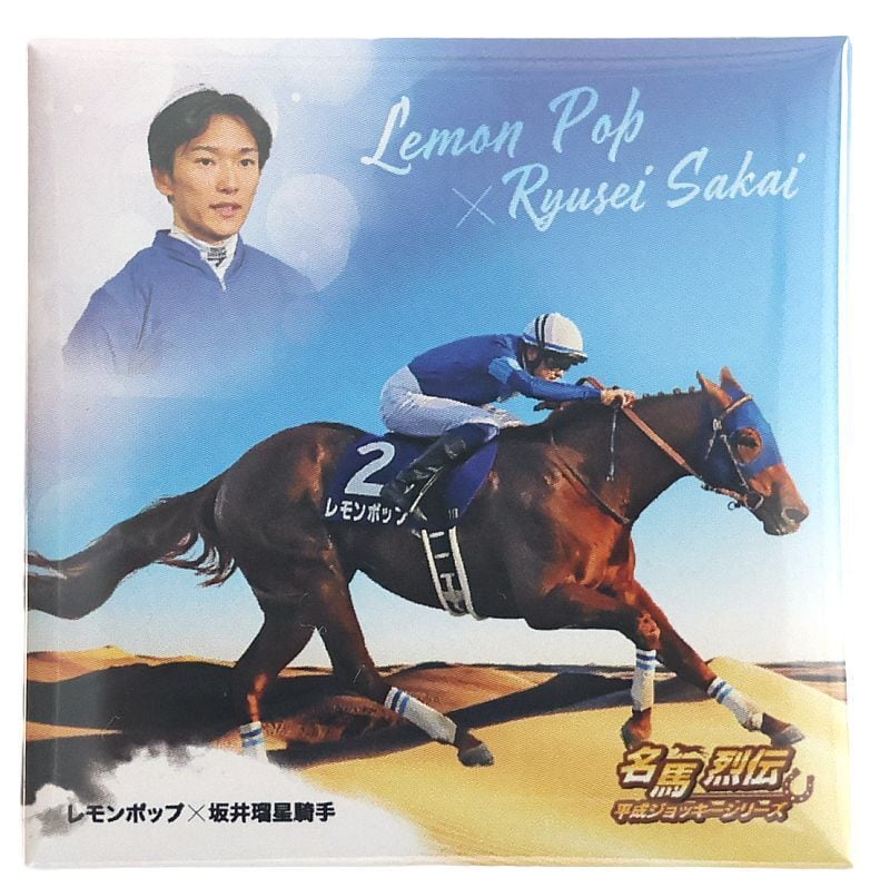 名馬烈伝自立式缶バッジ 坂井瑠星J×レモンポップ号 | 競馬グッズ専門の