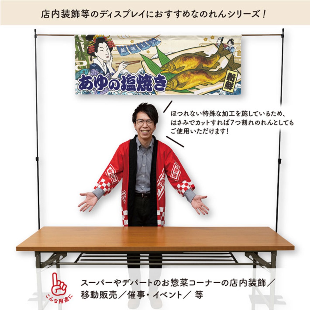 【受注生産】のれん 鮎の塩焼き　3種 Ukiyo-e Style 140×50cm