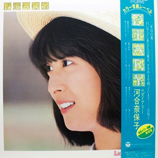 河合奈保子 / Diary ダイアリー [AF-7065] - 画像2
