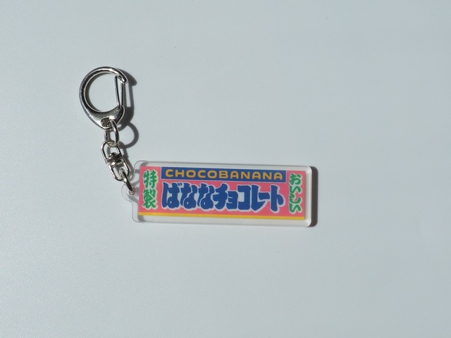 お祭りの屋台のれんアクリルキーホルダー⑦ばななチョコレート