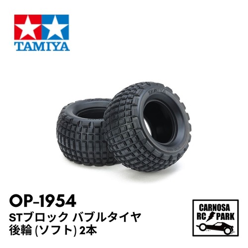 【TAMIYA タミヤ】STブロック バブルタイヤ 後輪 (ソフト) 2本［OP-1954］