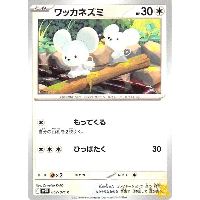 ワッカネズミ sv2D 062/071 もってくる ノーマルタイプ 状態；A ポケカ
