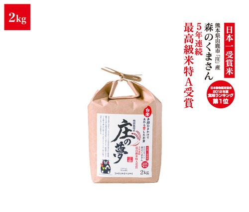 2023年 新米【皇室献上米】熊本県産特別栽培米「庄の夢」2kg×2個セット