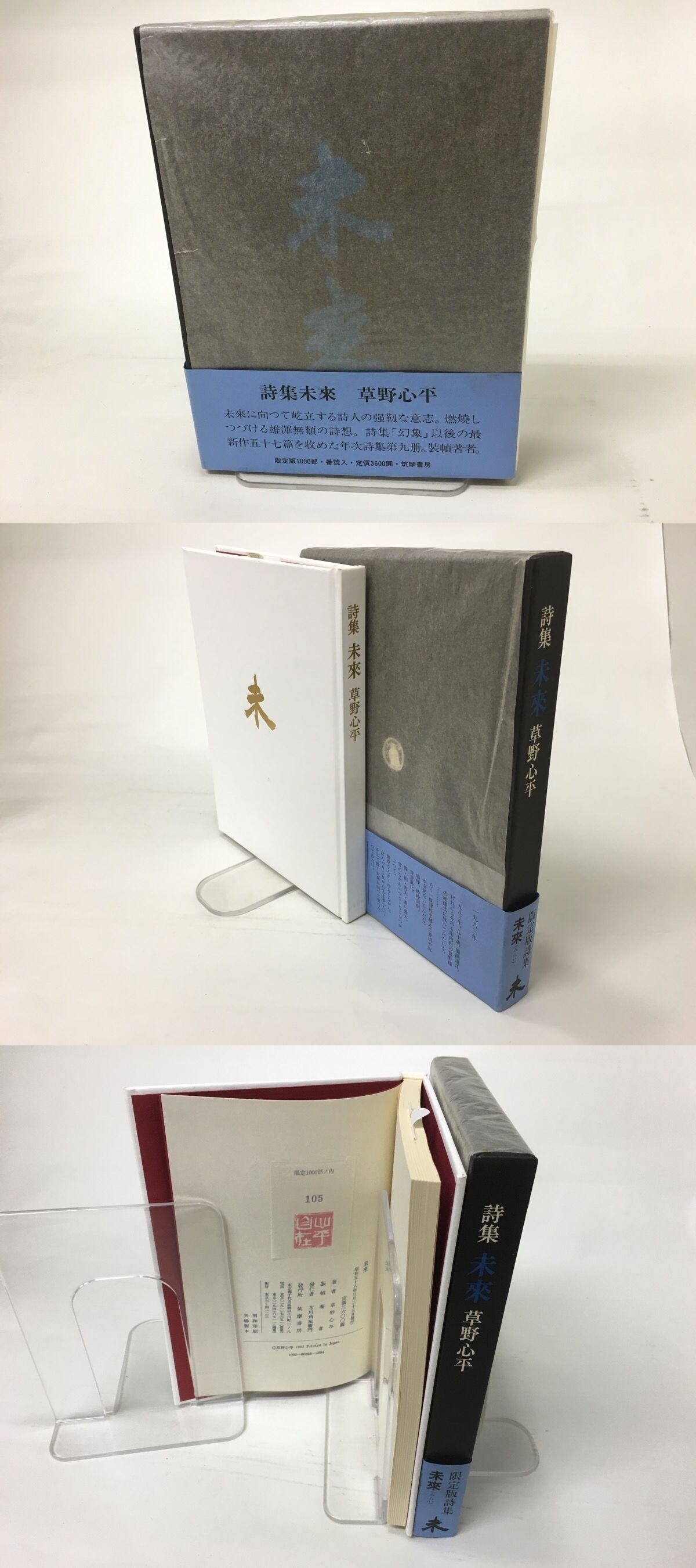 詩集 未来 / 草野心平 [15360] | 書肆田高