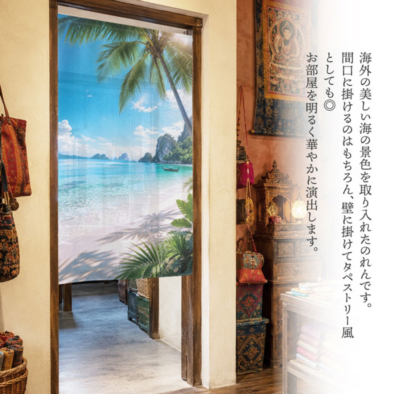 【受注生産】のれん タイビーチ02 85×150cm 53226