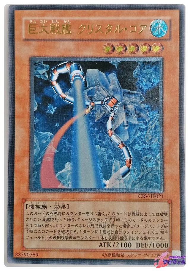 巨大戦艦 クリスタル・コア　[アルティ] [ランクC] [CRV-JP021] [遊戯王]