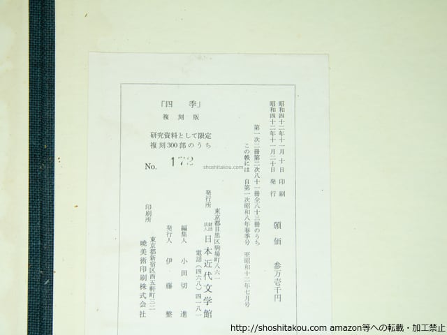 四季 復刻版 全84冊揃 日本近代文学館 ☆ 四季 復刻版 全