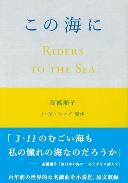 『この海に』 高橋順子