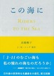 『この海に』 高橋順子