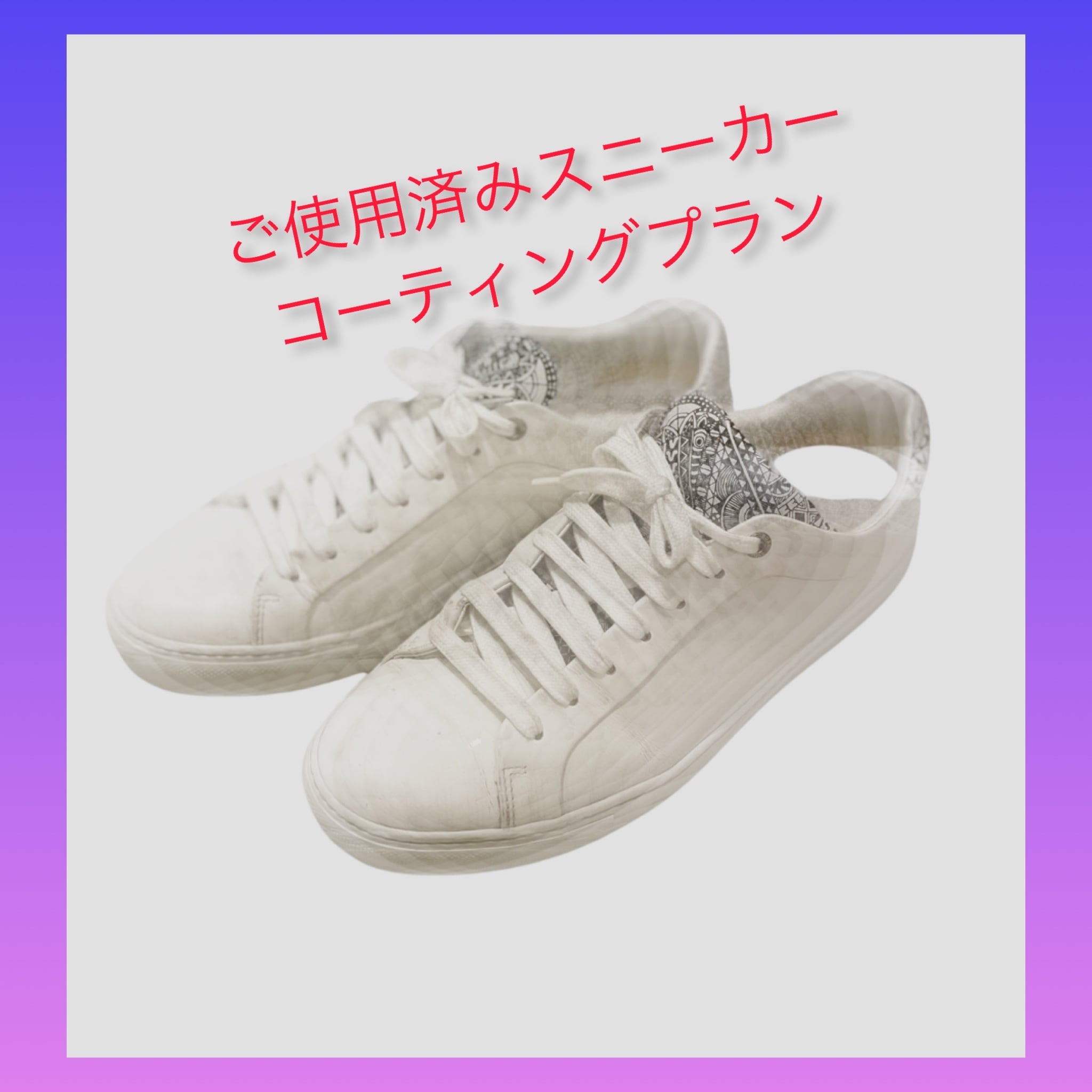 汚れない白スニーカー専門店 汚れない白スニーカー専門店