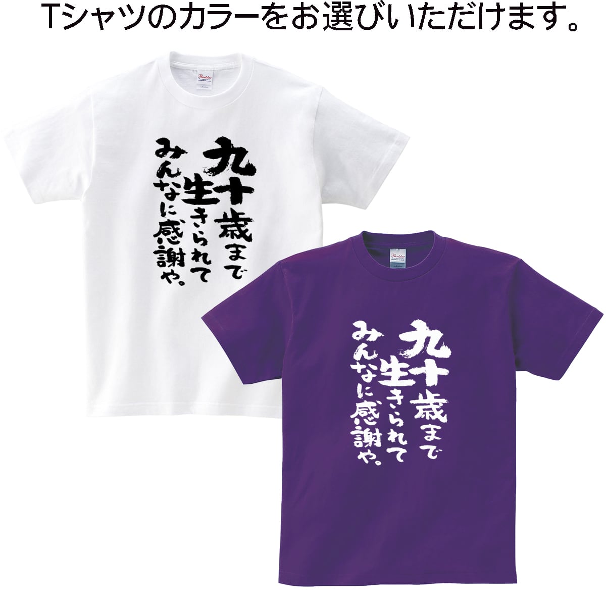 九十歳まで生きられてみんなに感謝や 卒寿祝い Tシャツ ka300-96 卒寿 お祝い 男性 女性 ギフト プレゼント 90歳