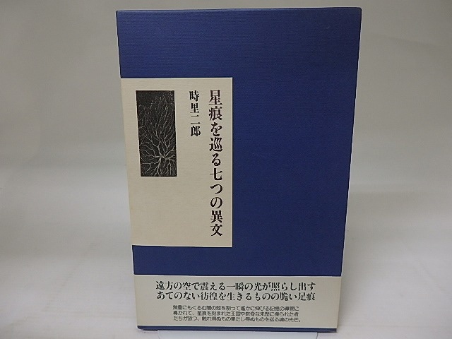 星痕を巡る七つの異文　初函帯　/　時里二郎　柄澤齊装　[23327]