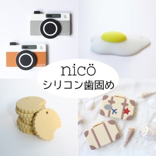 nico（ニコ） 歯固め シリコン製【全5種類】カメラ 目玉焼き ビスケット トランク