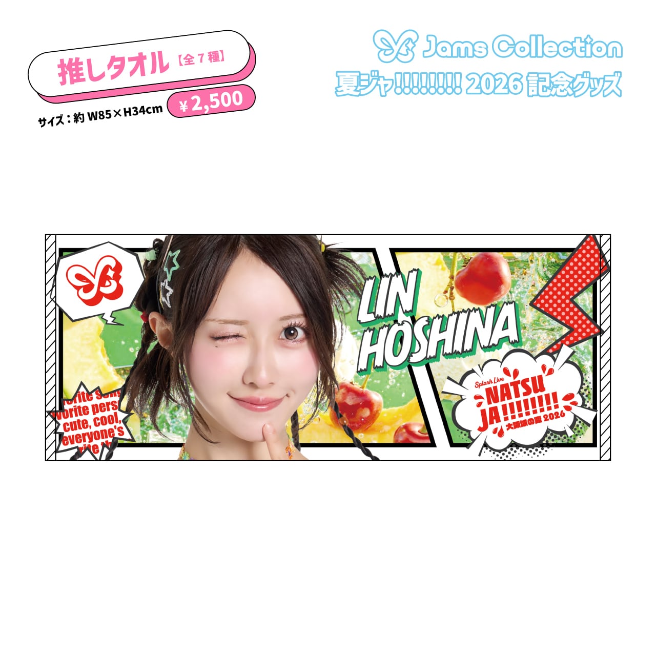 津代美月　推しタオル 夏ジャ!!!!!!!!】推しタオル | JamsCollection公式グッズオンライン