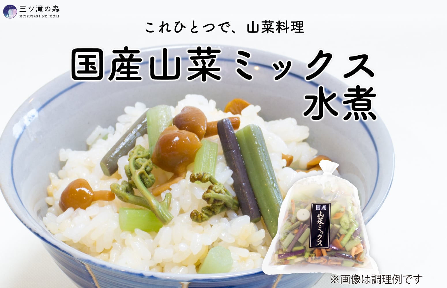 国産山菜ミックス水煮 200g ｜ 国産原料使用・山形県自社工場製造