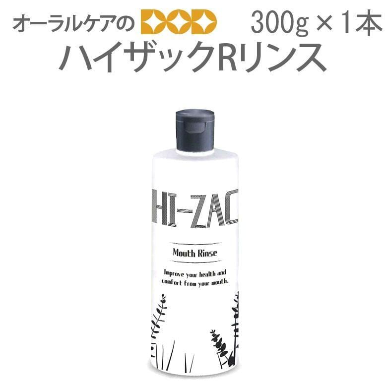 マウスウォッシュ 洗口剤 ハイザックRリンス 300g 1本 メール便不可