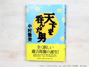 天下を呑んだ男　初カバ帯　吉本隆明宛署名入　/　中村隆資　　[34753]