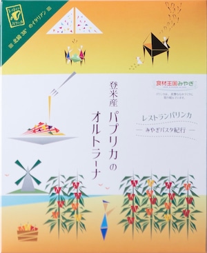 【ポストへお届け】登米産パプリカのオルトラーナ　２箱セット