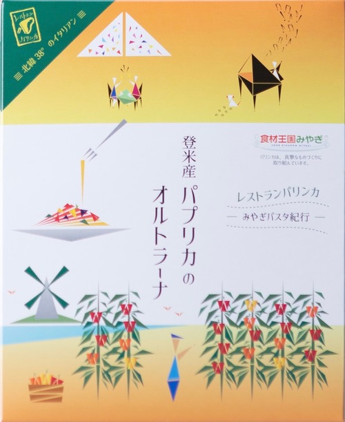 【ポストへお届け】登米産パプリカのオルトラーナ　２箱セット