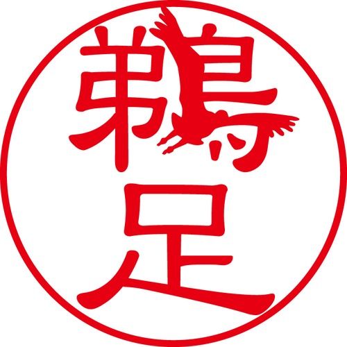 鵜足 - フォーマル（商品コード：03396）