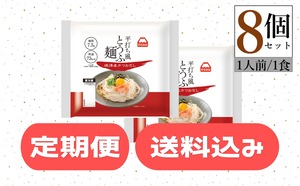 【定期便・送料込み】平打ち風とうふ麺 鰹だしつゆ8個 2週間に一度のお届け