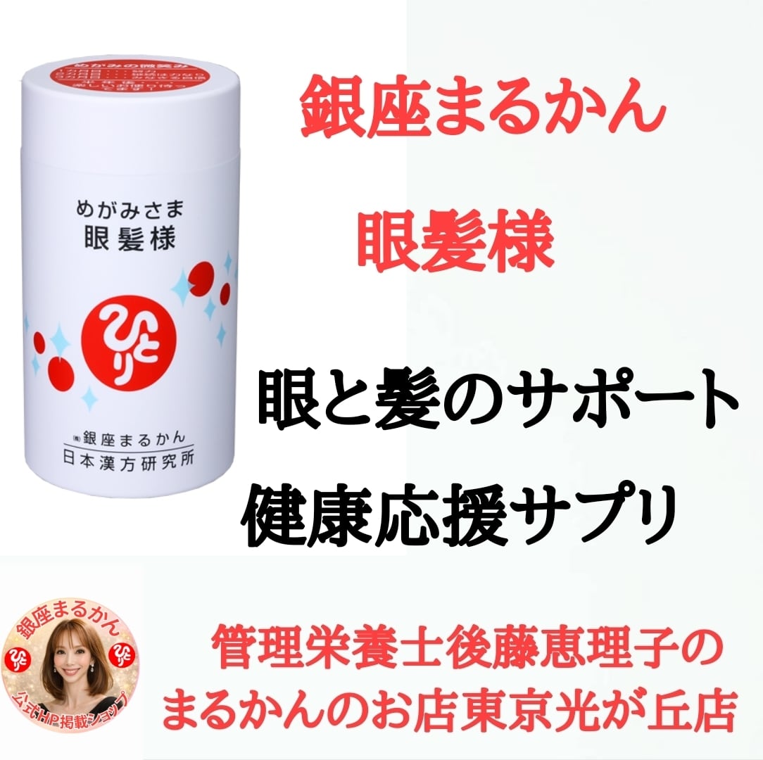 斎藤一人さん創業｜銀座まるかんのお店｜管理栄養士後藤恵理子の