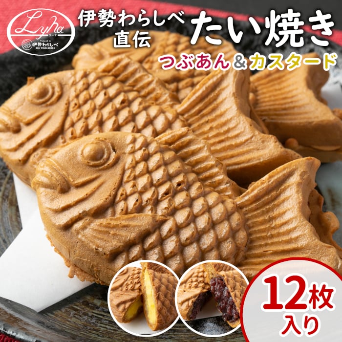 たい焼き つぶあんカスタード12枚入り（b053） | 四季彩マルシェ！山村