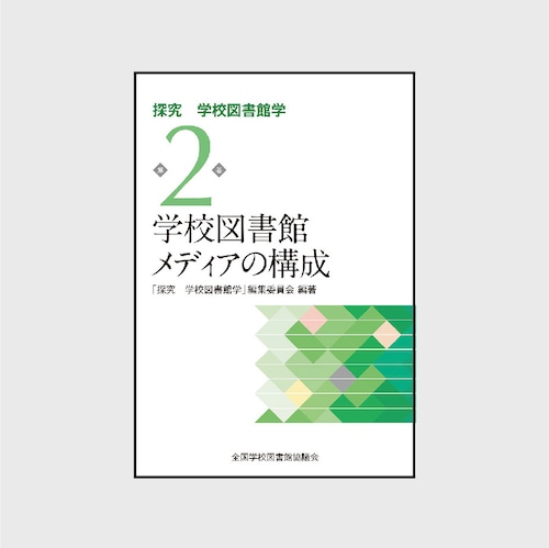 2　学校図書館メディアの構成　（探究　学校図書館学　2巻）