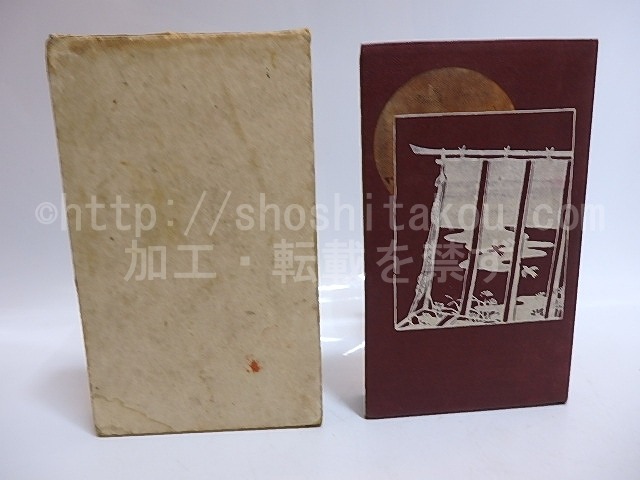 瀧口入道　袖珍本　/　高山樗牛　水野年方口絵　[29154]