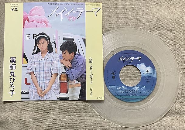 ☆薬師丸ひろ子 / メイン・テーマ クリアー盤 | soul respect records