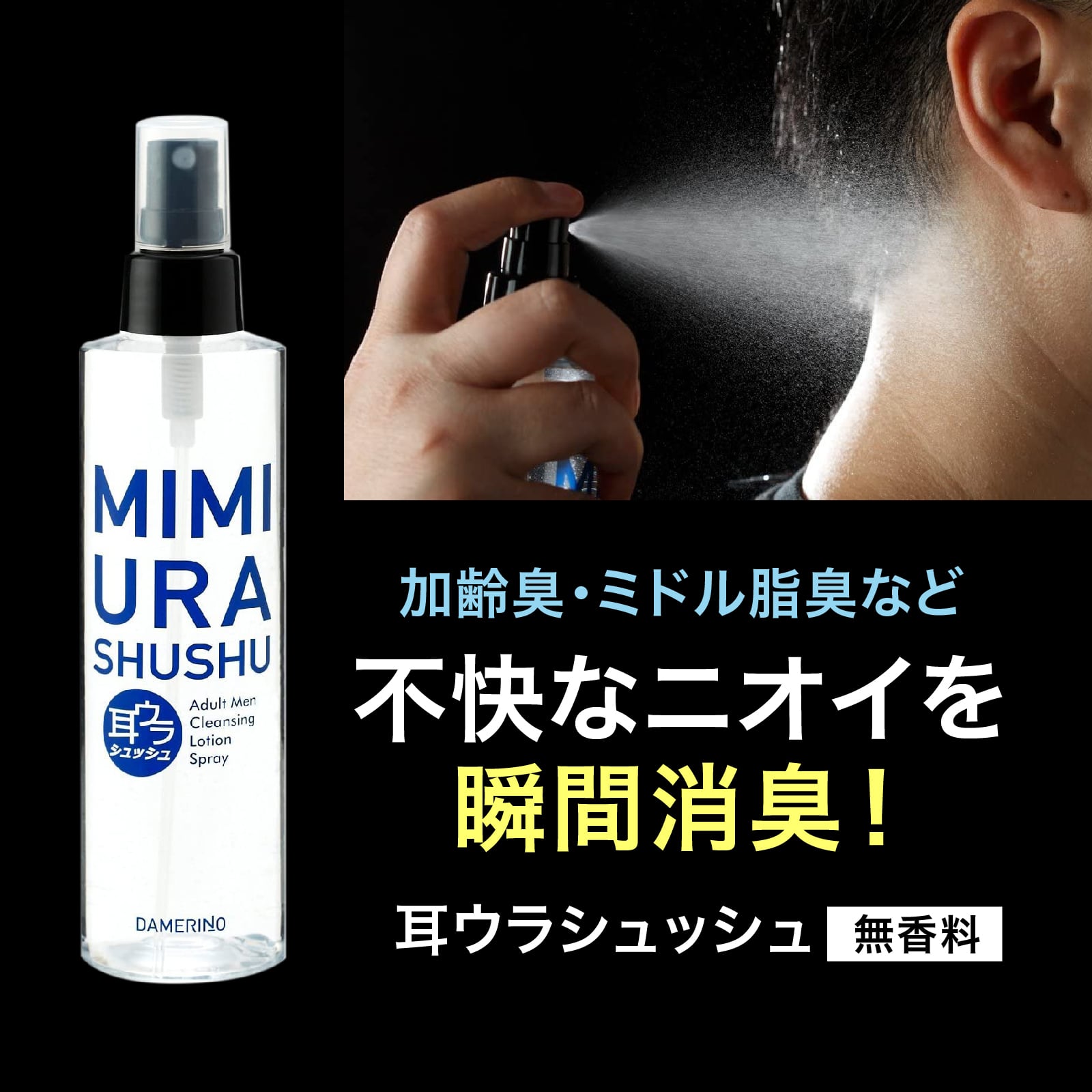 お得な定期便30%OFF!!　耳ウラシュッシュ（詰替え用）