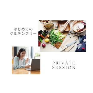 「自分スタイル見つかる！はじめてグルテンフリー生活」個人セッションZOOM