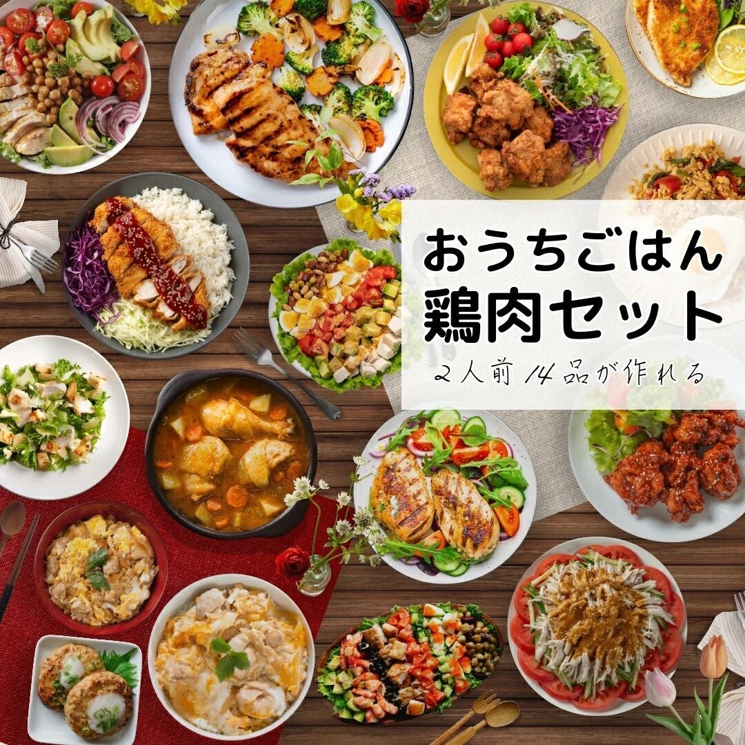 おうちごはん 国産 鶏肉セット 2人分メニュー14品5商品【もも肉4枚