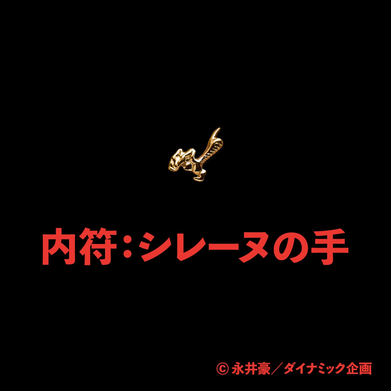 デビルマン 悪魔除けお守り | マルアン商会通販