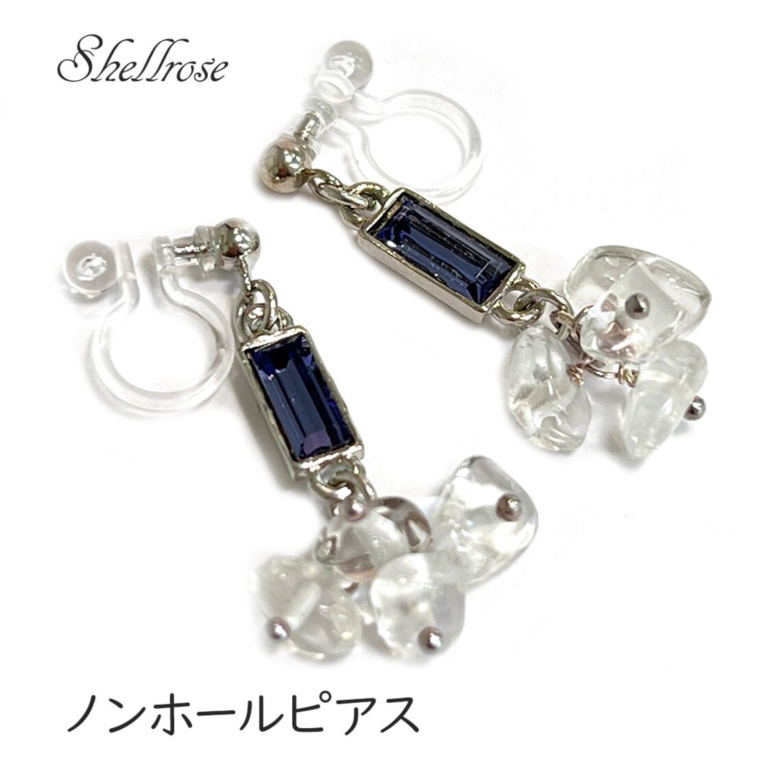 イヤリング ノンホールピアス 天然石 水晶 さざれ ヨーロッパ製  