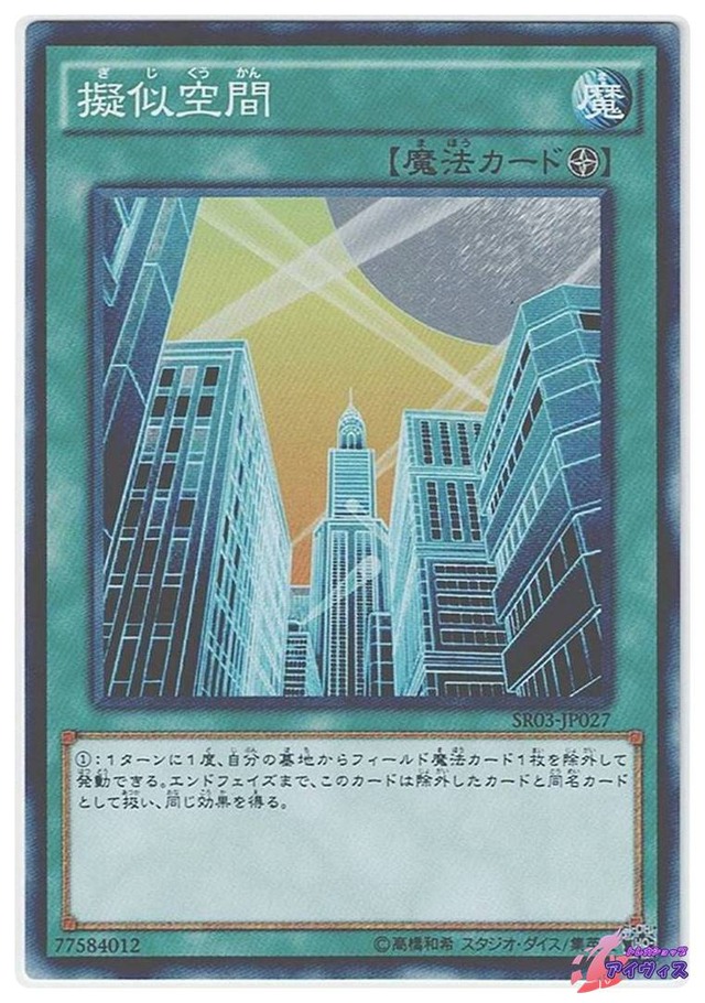 擬似空間　[ノーマル] [ランクB] [SR03-JP027] [遊戯王]