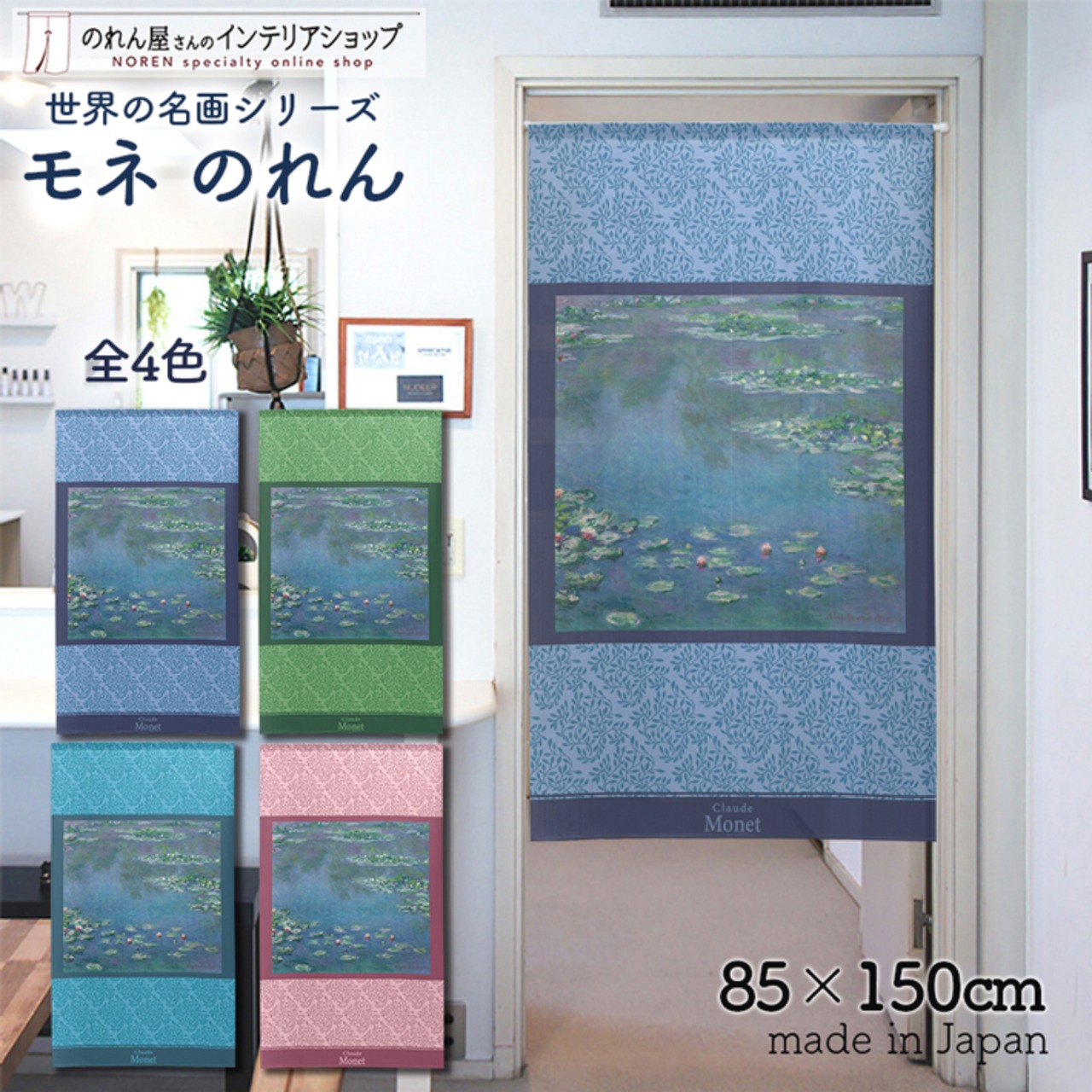 【受注生産】 のれん モネ 睡蓮 1906 西洋画 グッズ 名画 インテリア 暖簾 幅85ｘ丈150cm 4種