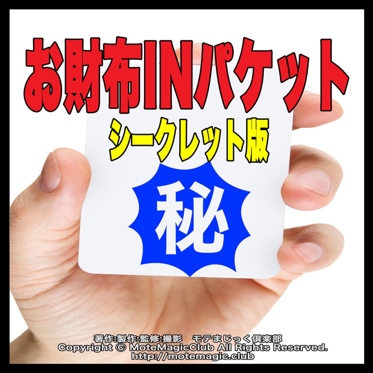 お財布INパケット ★シークレット版★ 印刷データ付属