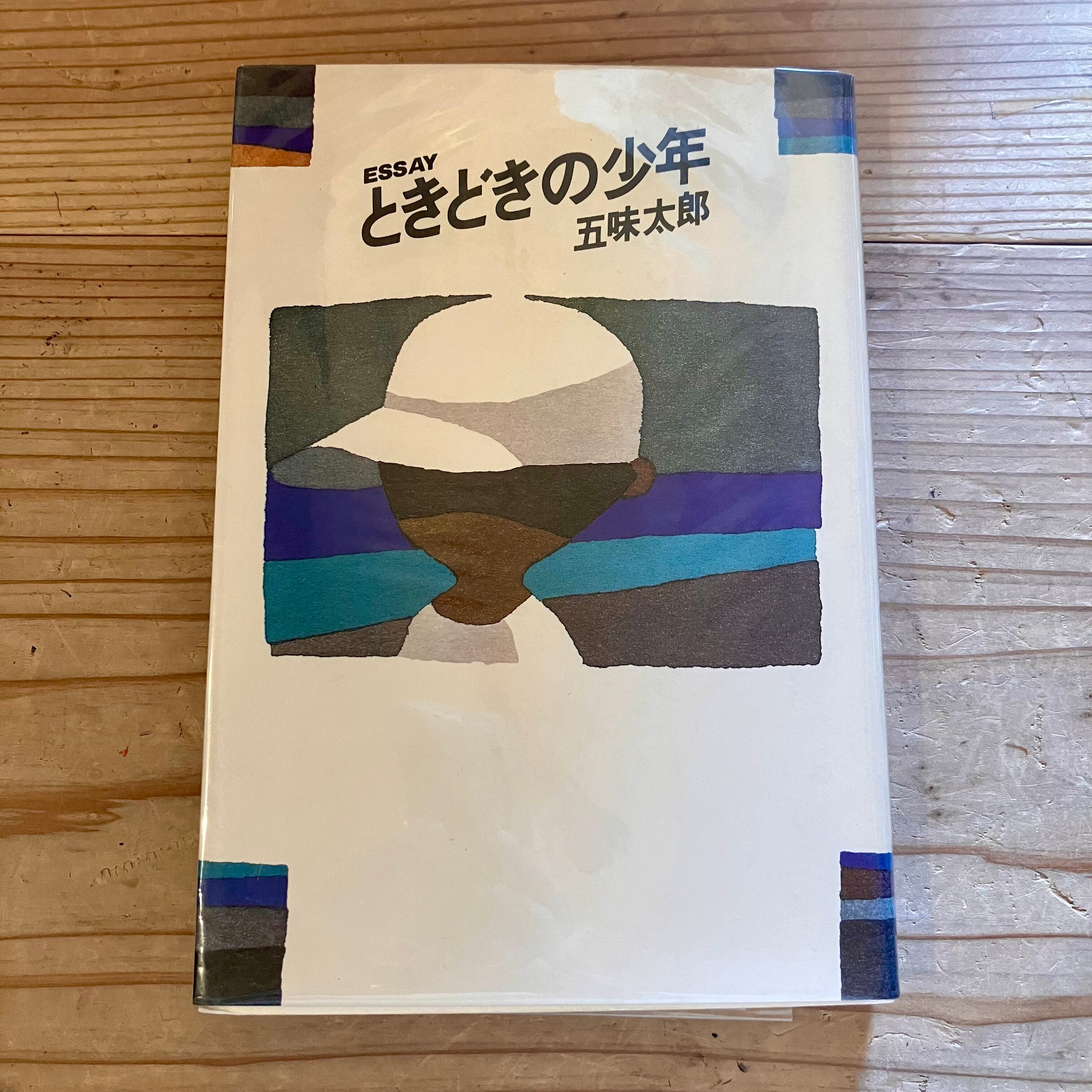古本】ときどきの少年／五味太郎 | ホホホ座 西田辺 絵本・新刊本・古本