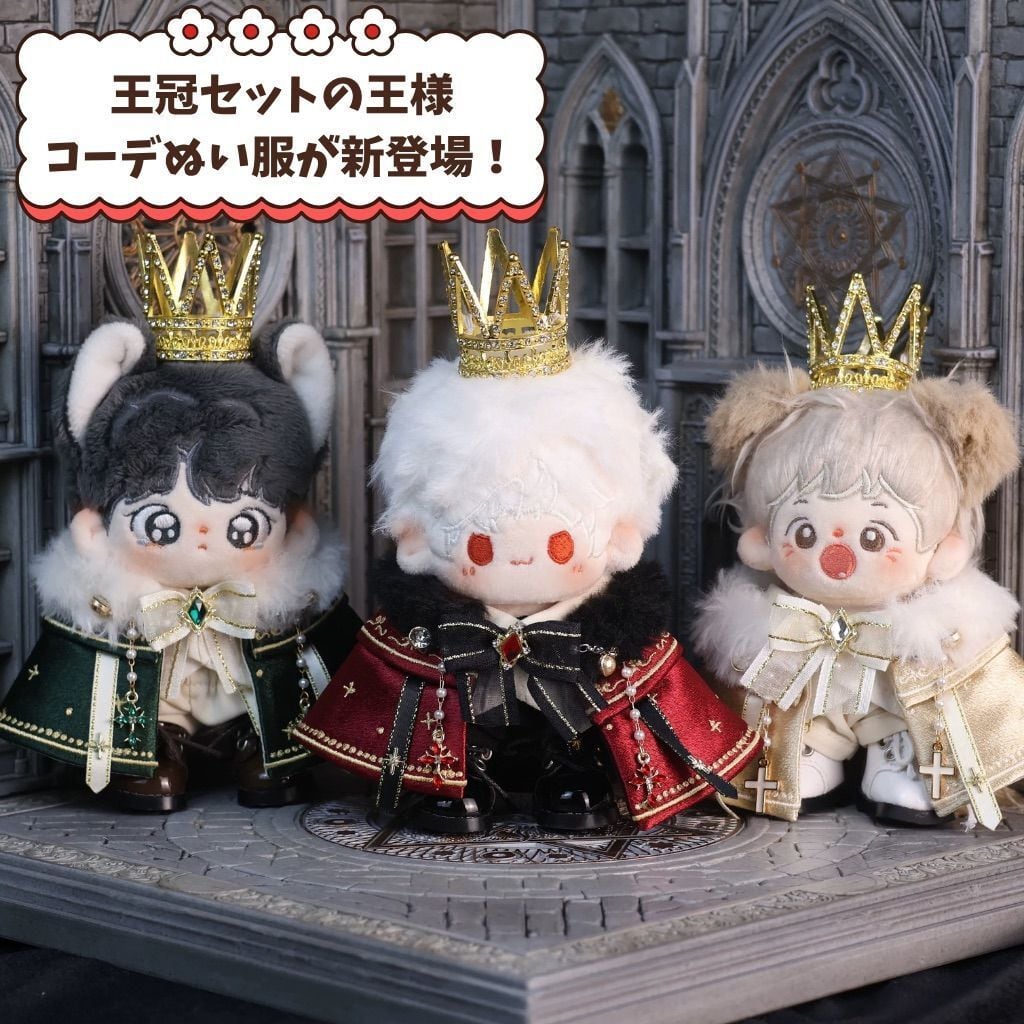 ぬい服 10cm 20cm 着せ替え 王様 コーデ 王冠 セット 推し活 ゴシック